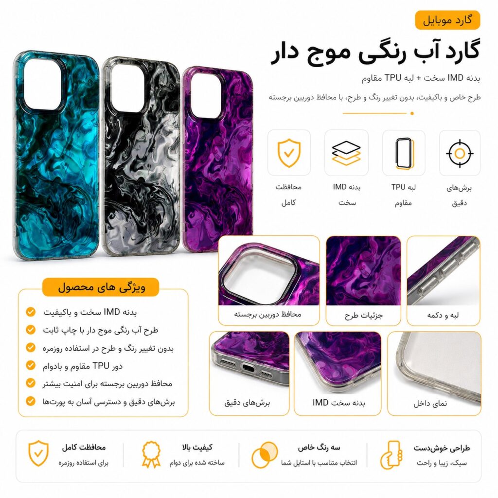 گارد آب رنگی موج دار IMD در سه رنگ